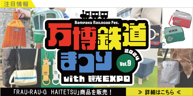 万博鉄道まつり2024 with観光EXPO