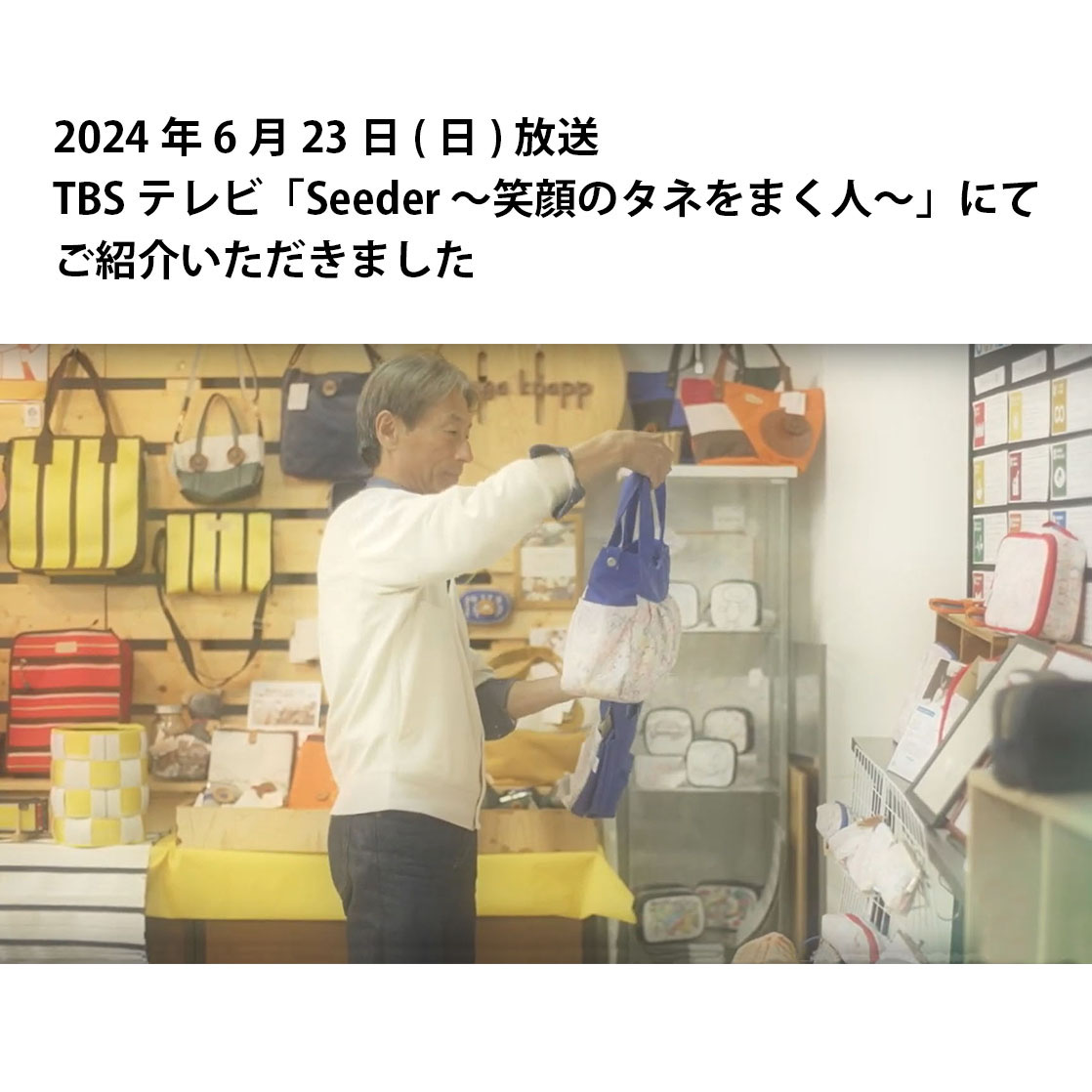 TBSテレビ「Seeder 〜笑顔のタネをまく人〜」